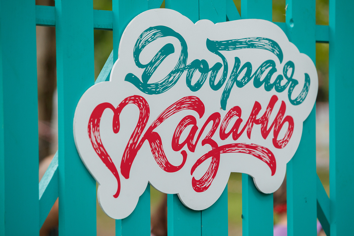 Социальный проект «Добрая Казань»